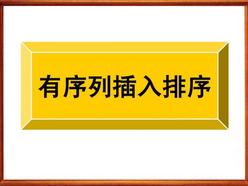 新课标人教A版数学必修3全部课件：1.3有序列插入排序