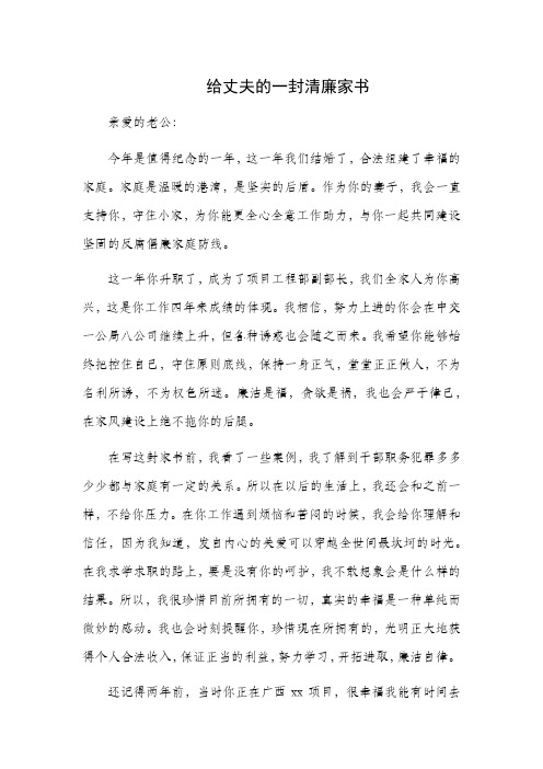 给丈夫的一封清廉家书