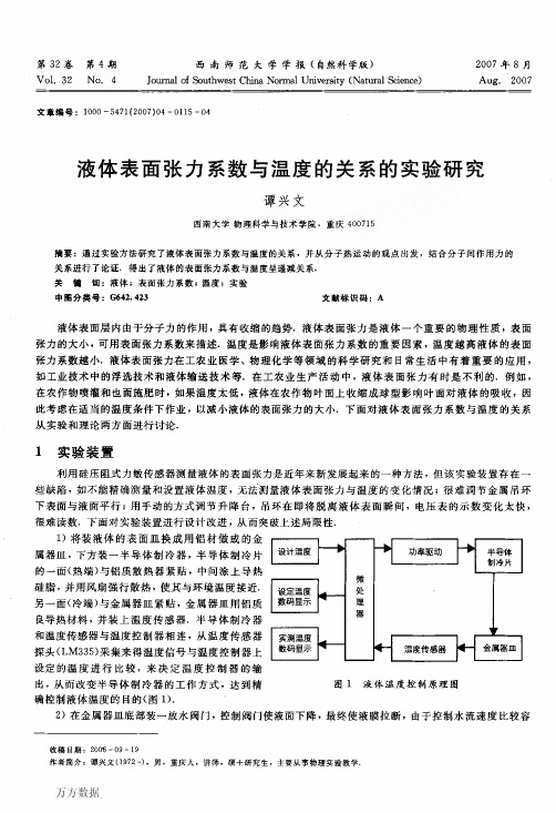 液体表面张力系数与温度的关系的实验研究