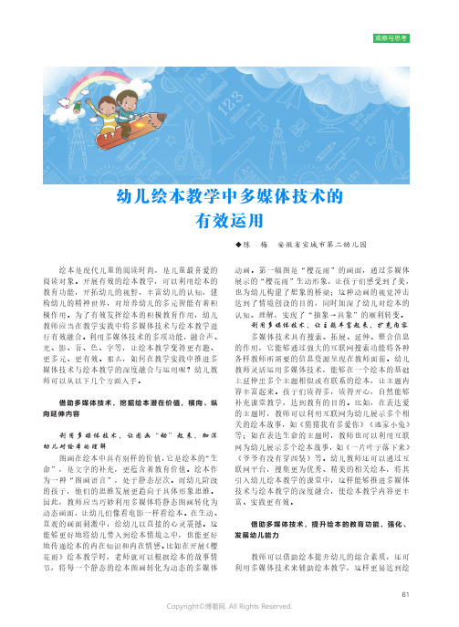 219317261_幼儿绘本教学中多媒体技术的有效运用