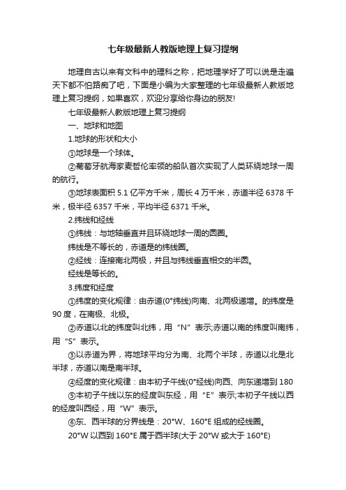 七年级最新人教版地理上复习提纲