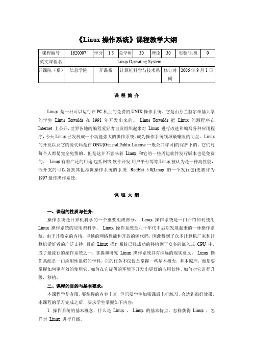 Linux操作系统课程教学大纲