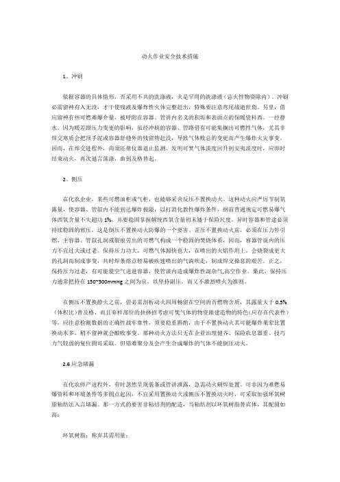 动火作业安全技术措施