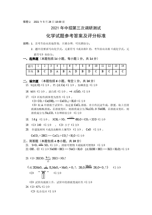 2021年河南省平顶山市中招第三次调研测试化学试题参考答案