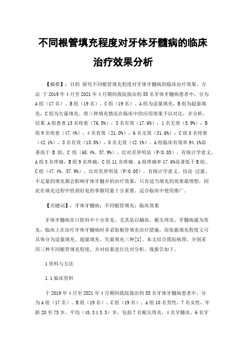 不同根管填充程度对牙体牙髓病的临床治疗效果分析