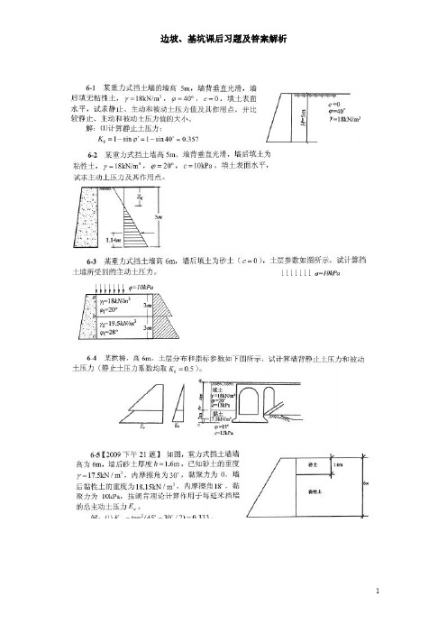 边坡、基坑课后习题及答案解析