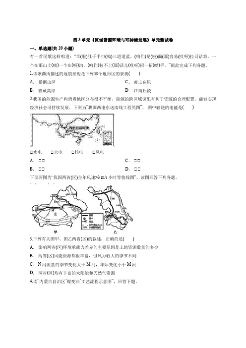 2020年地理鲁教版高中必修3第3单元《区域资源环境与可持续发展》单元测试卷详解