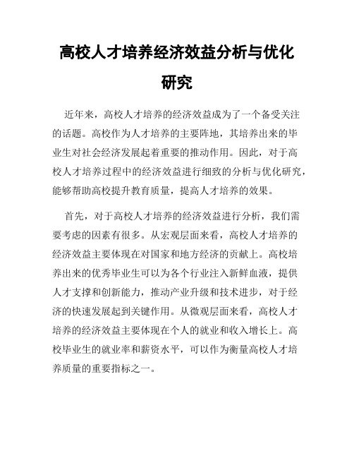 高校人才培养经济效益分析与优化研究