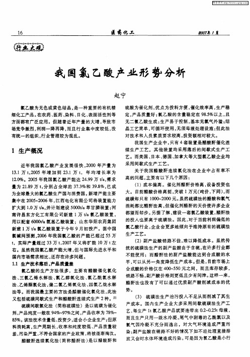 我国氯乙酸产业形势分析