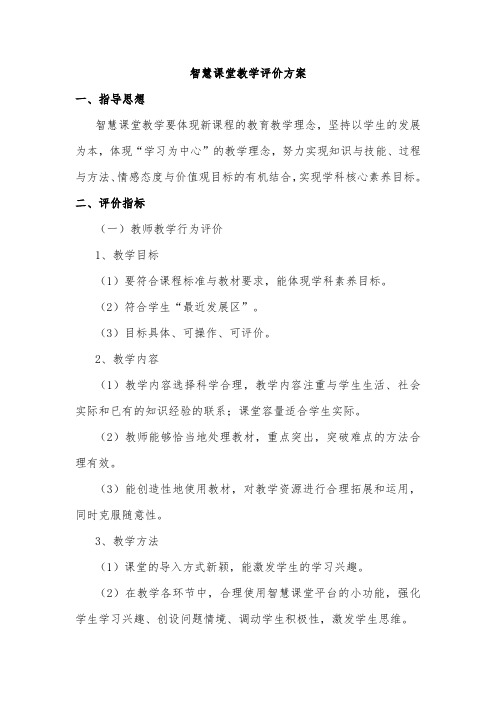 智慧课堂教学评价方案