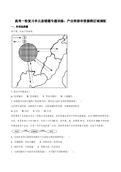 高考一轮复习单元易错题专题训练：产业转移和资源跨区域调配(原卷版)