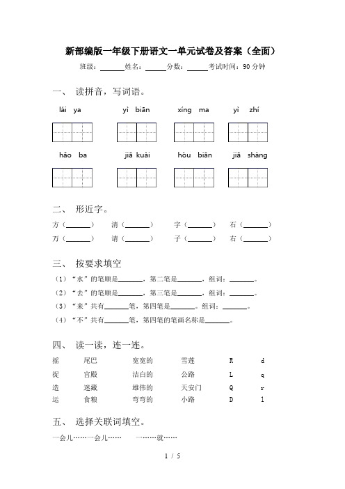 新部编版一年级下册语文一单元试卷及答案(全面)