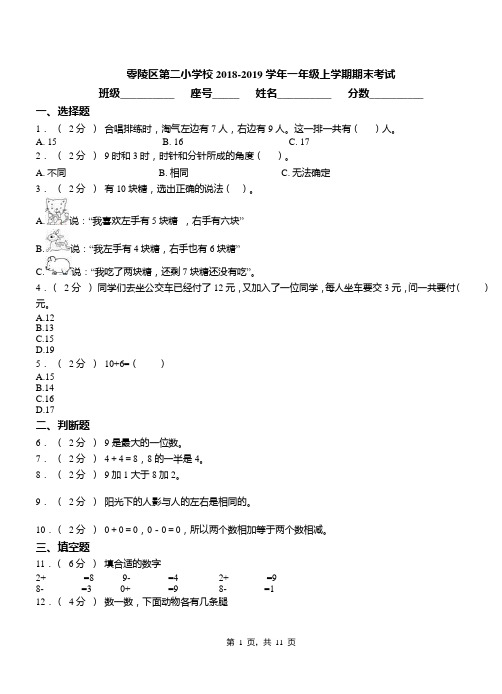 零陵区第二小学校2018-2019学年一年级上学期期末考试