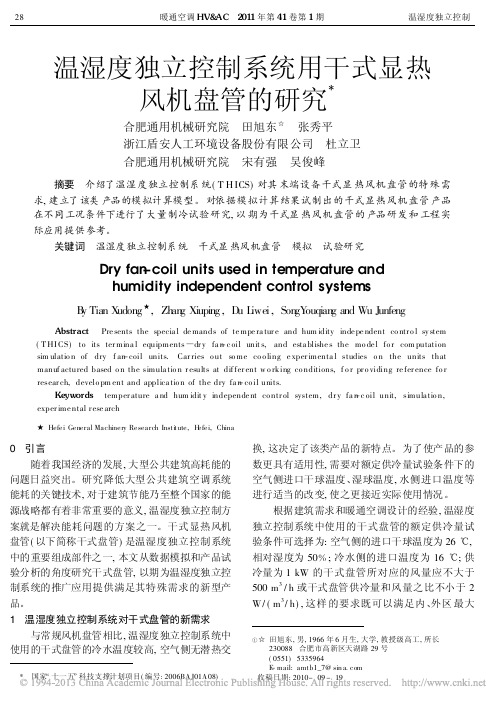 温湿度独立控制系统用干式显热风机盘管的研究_田旭东