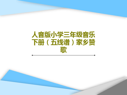 人音版小学三年级音乐下册(五线谱)家乡赞歌17页PPT