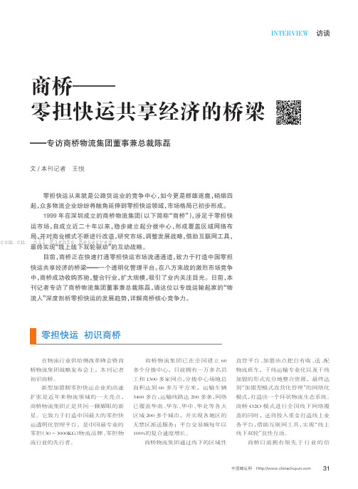 商桥——零担快运共享经济的桥梁——专访商桥物流集团董事兼总裁陈磊