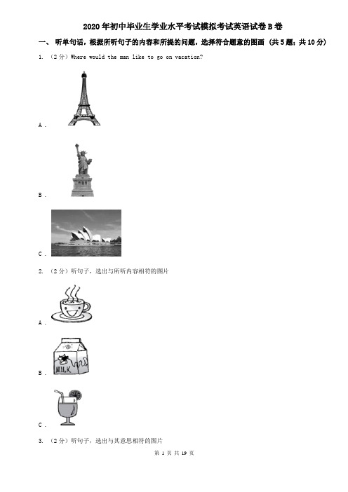 2020年初中毕业生学业水平考试模拟考试英语试卷B卷