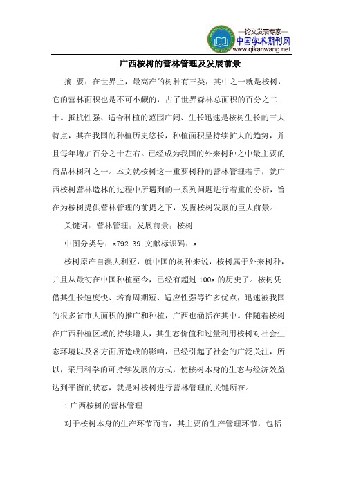 广西桉树的营林管理及发展前景