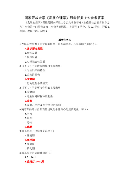 国家开放大学发展心理学形考任务1-5参考答案