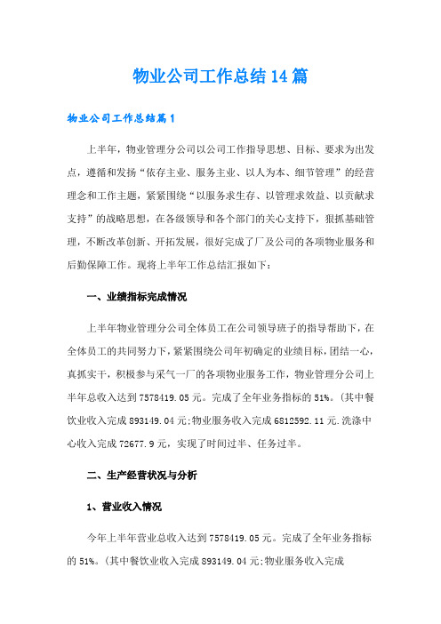 物业公司工作总结14篇