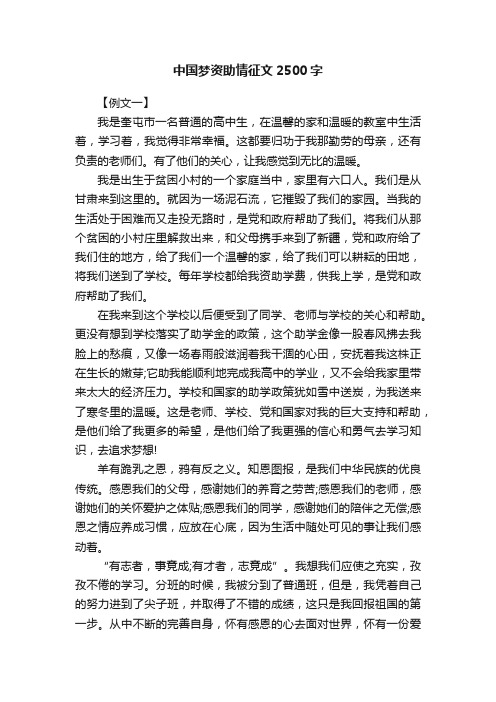 中国梦资助情征文2500字