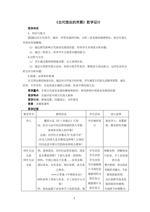 古代商业的发展教学设计(可编辑修改word版)