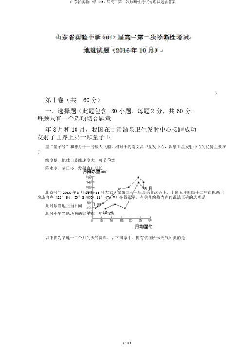 山东省实验中学2017届高三第二次诊断性考试地理试题含答案