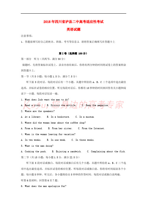 四川省泸县第二中学2018届高三英语最后一模试题