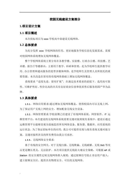 学校校园无线覆盖网络建设方案