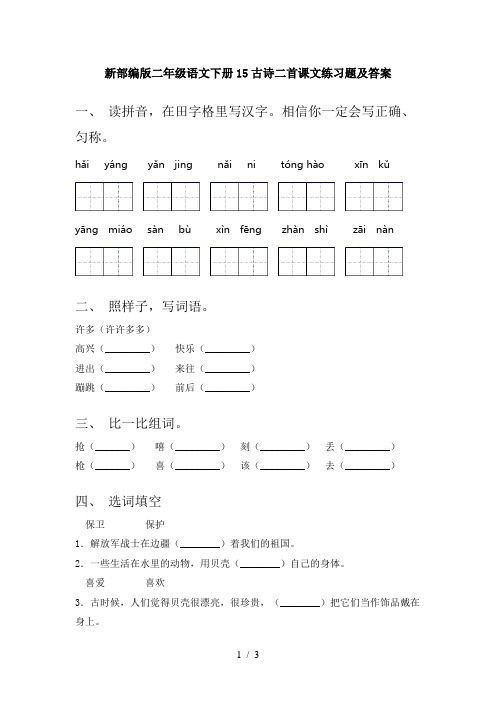 新部编版二年级语文下册15古诗二首课文练习题及答案