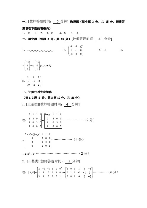 2010~2011线性代数试题0002答案