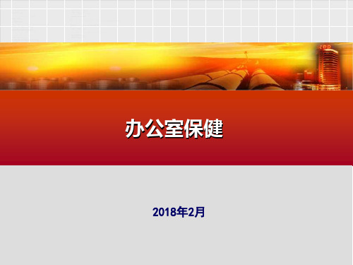 办公室保健.ppt