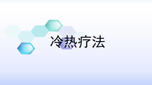 冷热疗法适应症及并并发症 PPT课件