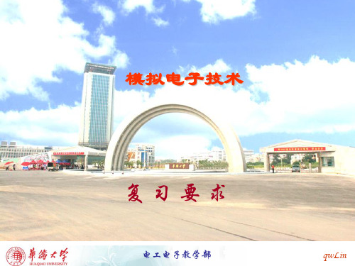 模电章节复习要求