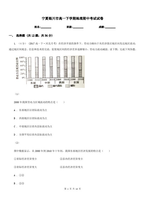 宁夏银川市高一下学期地理期中考试试卷