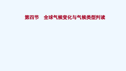 2022版高考地理一轮复习第二章地球上的大气第四节全球气候变化与气候类型判读课件新人教版202105