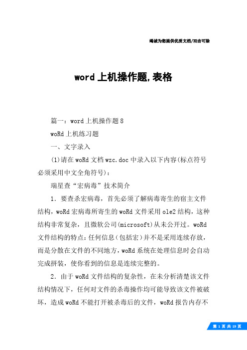 word上机操作题,表格