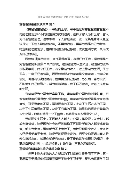 富爸爸穷爸爸读书笔记优质文章（精选14篇）