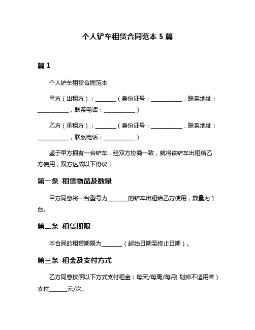 个人铲车租赁合同范本5篇