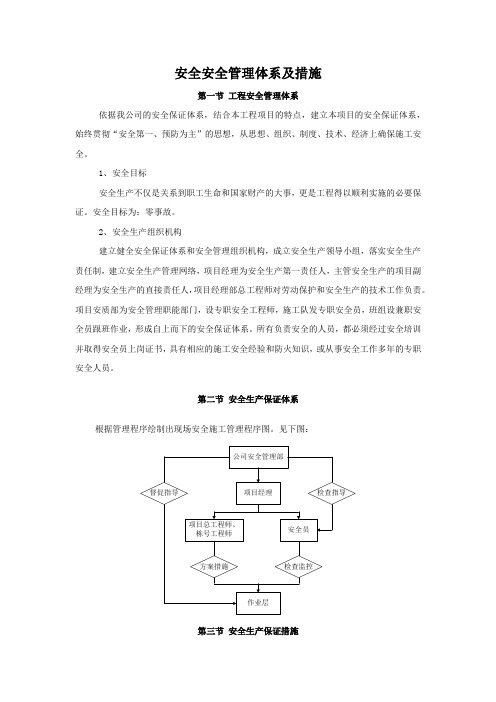 安全安全管理体系及措施