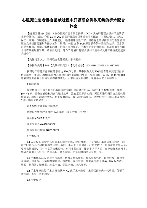 心脏死亡患者器官捐献过程中肝肾联合供体采集的手术配合体会