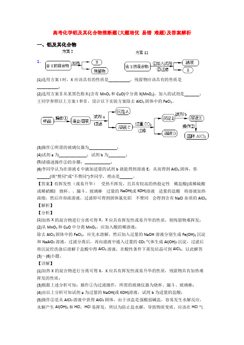 高考化学铝及其化合物推断题(大题培优 易错 难题)及答案解析