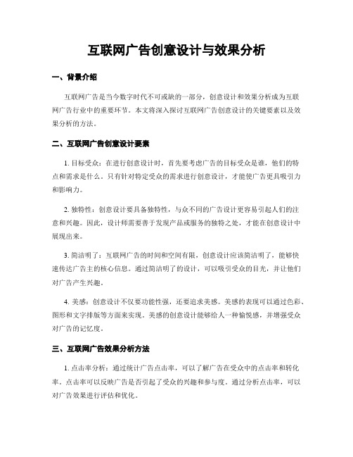 互联网广告创意设计与效果分析