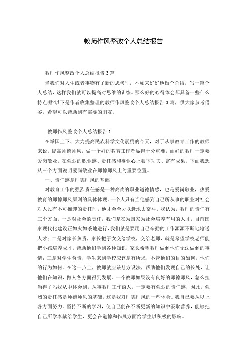 教师作风整改个人总结报告