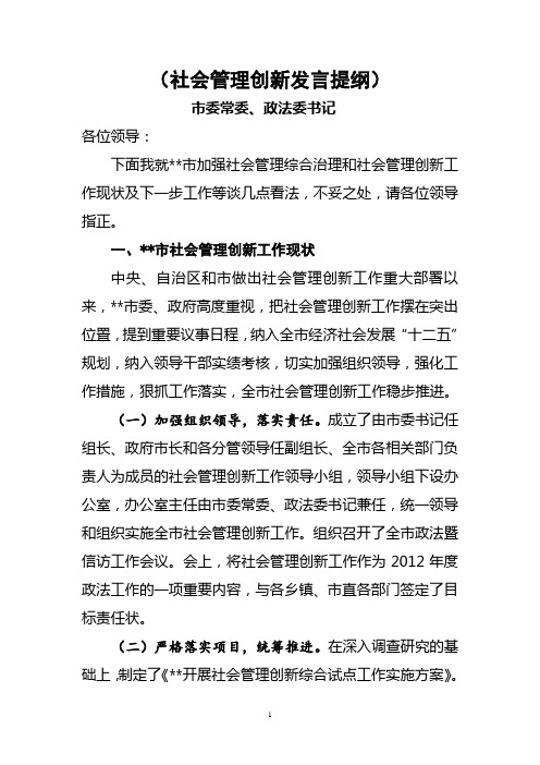 社会管理创新和社会管理现场会发言提纲