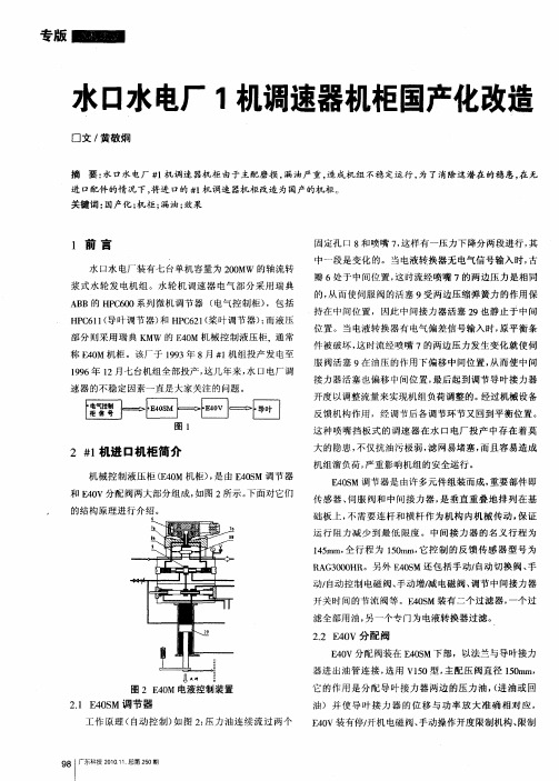 水口水电厂1机调速器机柜国产化改造