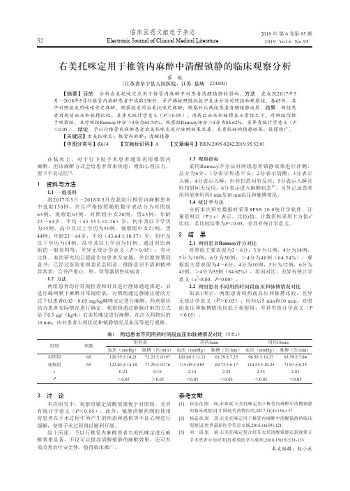 右美托咪定用于椎管内麻醉中清醒镇静的临床观察分析