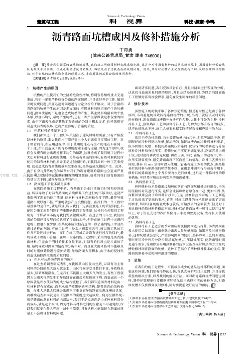 沥青路面坑槽成因及修补措施分析