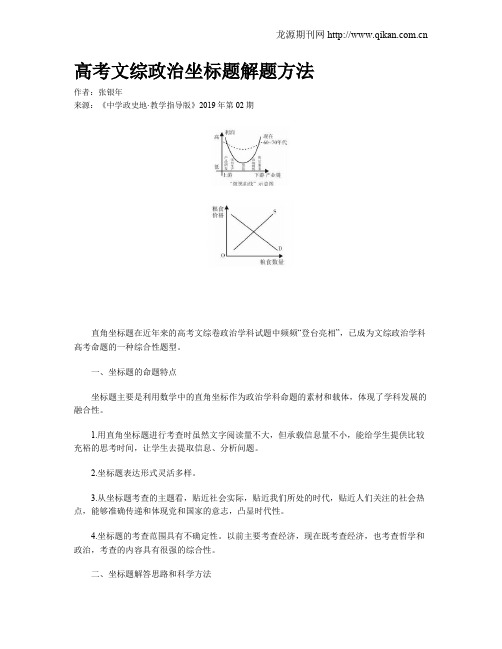 高考文综政治坐标题解题方法