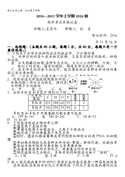 湖北省沙市中学2016-2017学年高一上学期期中考试生物试题 含答案